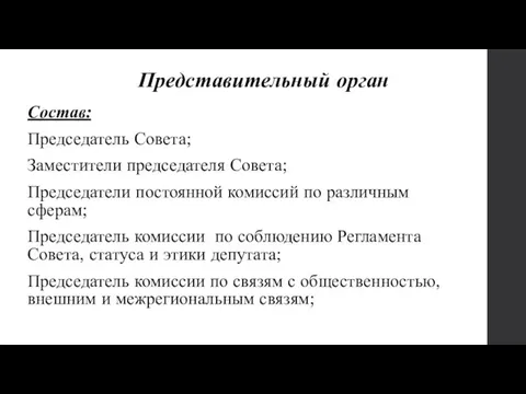 Представительный орган Состав: Председатель Совета; Заместители председателя Совета; Председатели постоянной комиссий