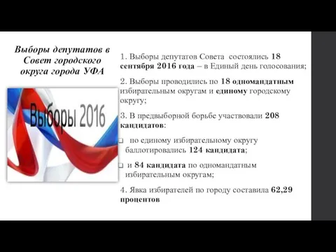 Выборы депутатов в Совет городского округа города УФА 1. Выборы депутатов