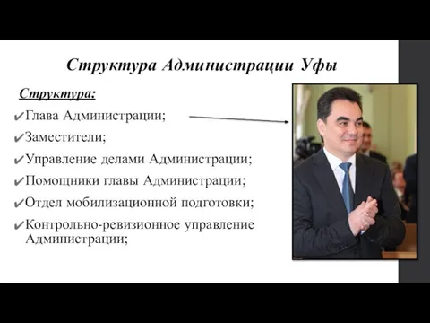 Структура Администрации Уфы Структура: Глава Администрации; Заместители; Управление делами Администрации; Помощники