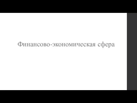 Финансово-экономическая сфера