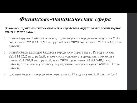 Финансово-экономическая сфера Основные характеристики бюджета городского округа на плановый период 2019