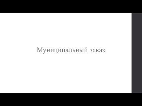 Муниципальный заказ