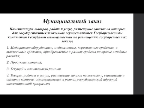 Муниципальный заказ Номенклатура товаров, работ и услуг, размещение заказов на которые