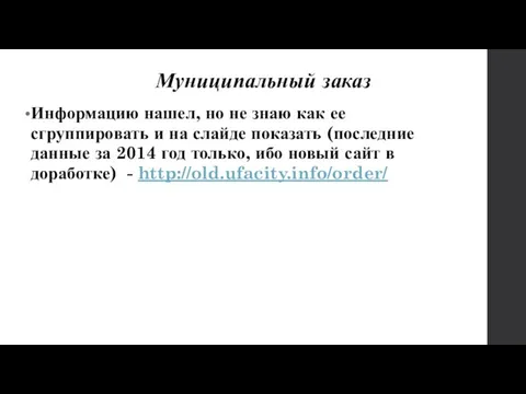 Муниципальный заказ Информацию нашел, но не знаю как ее сгруппировать и