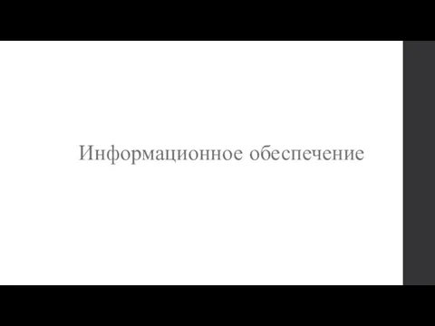 Информационное обеспечение