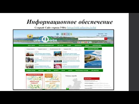 Информационное обеспечение Старый Сайт города УФА: http://old.ufacity.info/