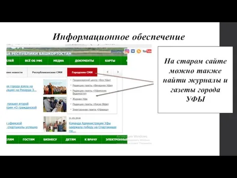 Информационное обеспечение На старом сайте можно также найти журналы и газеты города УФЫ