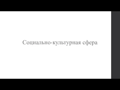 Социально-культурная сфера