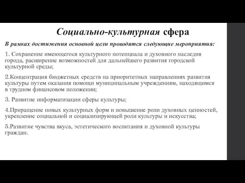 Социально-культурная сфера В рамках достижения основной цели проводятся следующие мероприятия: 1.