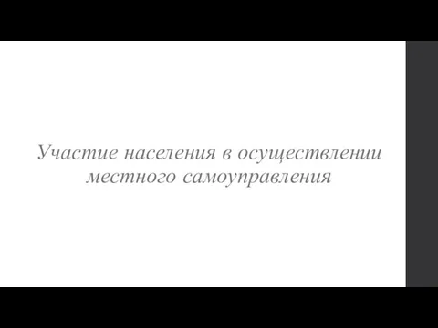 Участие населения в осуществлении местного самоуправления