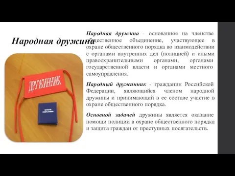 Народная дружина Народная дружина - основанное на членстве общественное объединение, участвующее