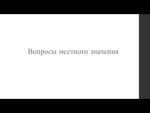 Вопросы местного значения