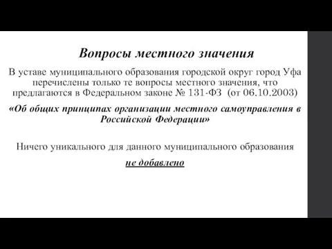 Вопросы местного значения В уставе муниципального образования городской округ город Уфа