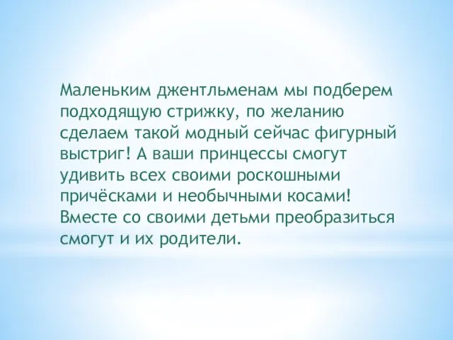 Маленьким джентльменам мы подберем подходящую стрижку, по желанию сделаем такой модный