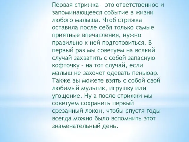 Первая стрижка – это ответственное и запоминающееся событие в жизни любого