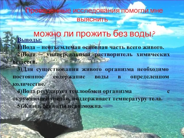 Выводы: 1)Вода – неотъемлемая основная часть всего живого. 2)Вода – универсальный