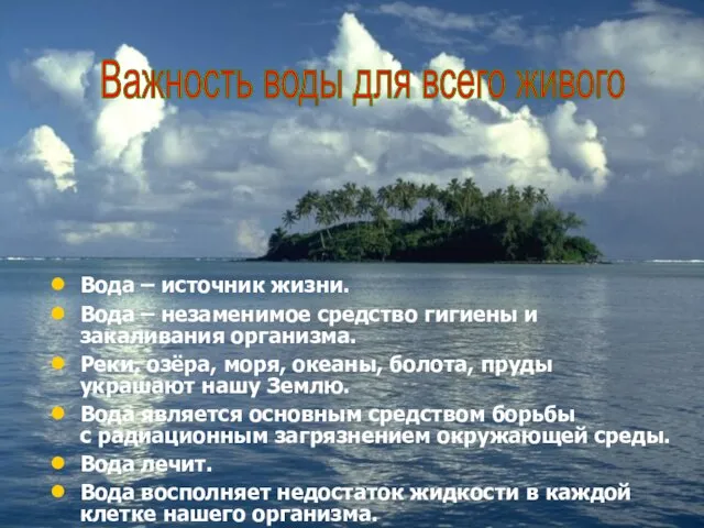 Важность воды для всего живого Вода – источник жизни. Вода –