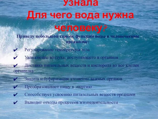 Узнала Для чего вода нужна человеку? Приведу небольшой список функций воды