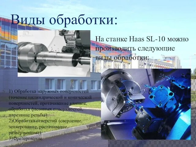 Виды обработки: На станке Haas SL-10 можно производить следующие виды обработки: