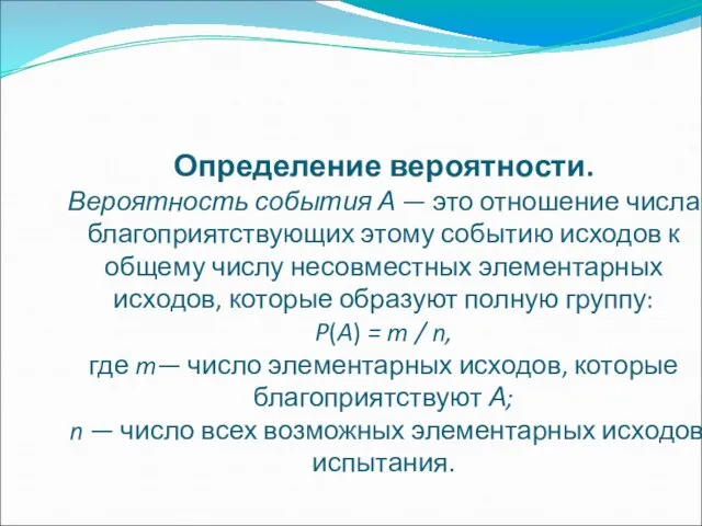 Определение вероятности. Вероятность события А — это отношение числа благоприятствующих этому