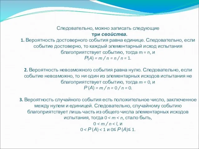 Следовательно, можно записать следующие три свойства. 1. Вероятность достоверного события равна