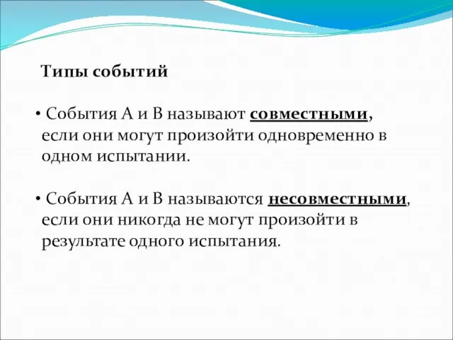 Типы событий События А и В называют совместными, если они могут