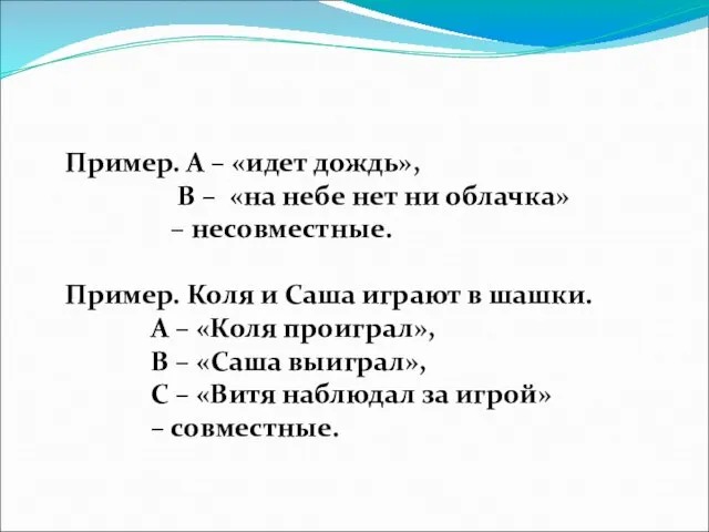 Пример. А – «идет дождь», В – «на небе нет ни