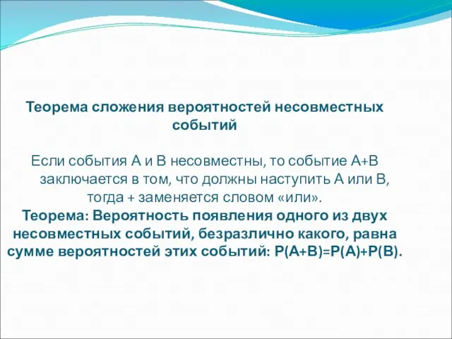 Теорема сложения вероятностей несовместных событий Если события А и В несовместны,