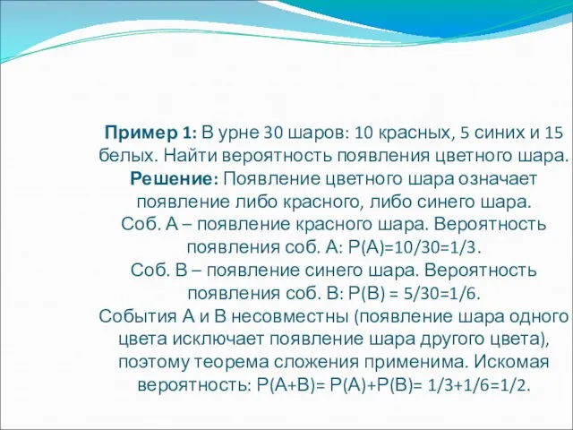 Пример 1: В урне 30 шаров: 10 красных, 5 синих и