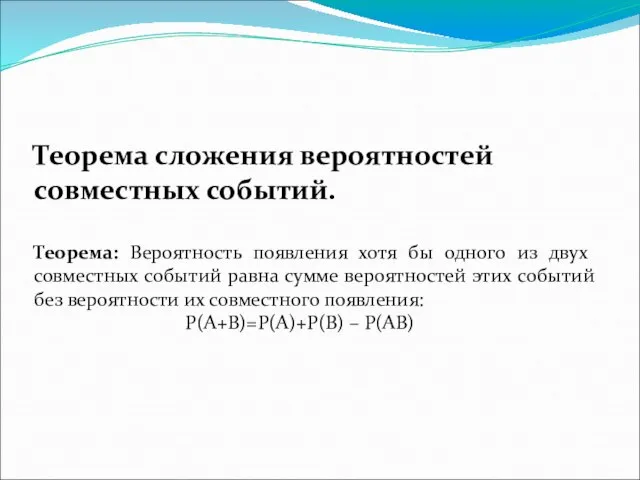 Теорема сложения вероятностей совместных событий. Теорема: Вероятность появления хотя бы одного