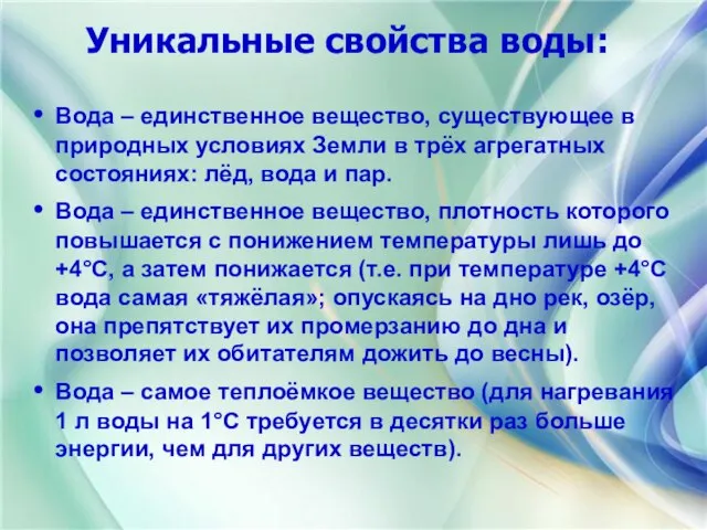 Уникальные свойства воды: Вода – единственное вещество, существующее в природных условиях