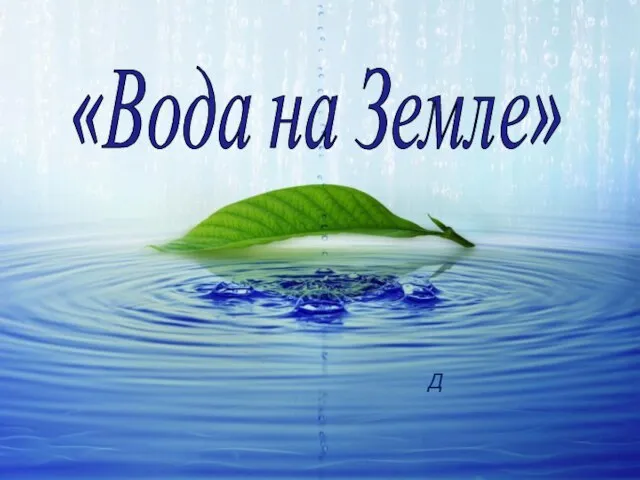 «Вода на Земле» Д