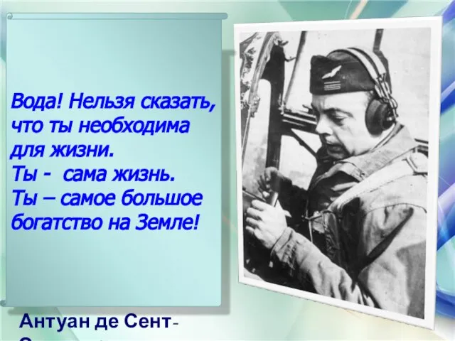 Антуан де Сент-Экзюпери Вода! Нельзя сказать, что ты необходима для жизни.