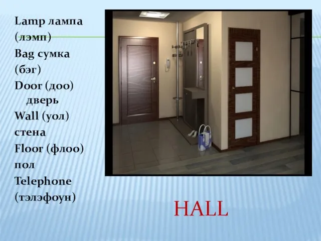 HALL Lamp лампа (лэмп) Bag сумка (бэг) Door (доо) дверь Wall