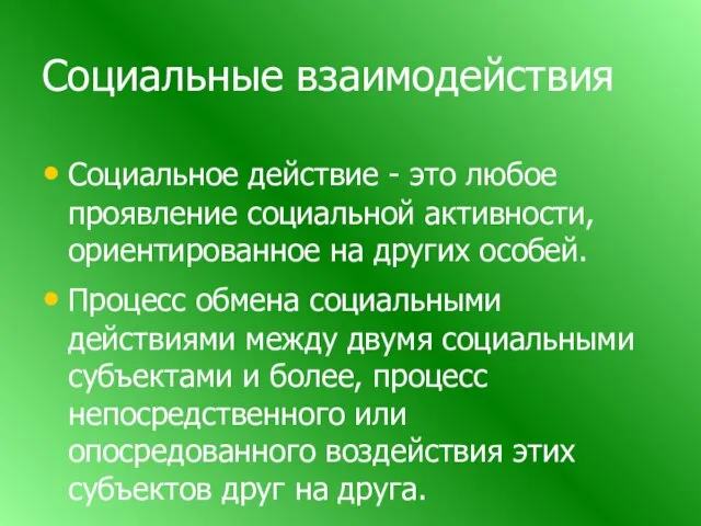 Социальные взаимодействия Социальное действие - это любое проявление социальной активности, ориентированное