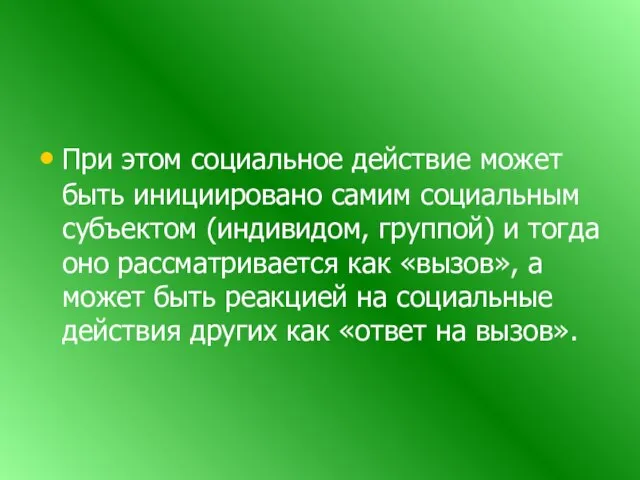 При этом социальное действие может быть инициировано самим социальным субъектом (индивидом,