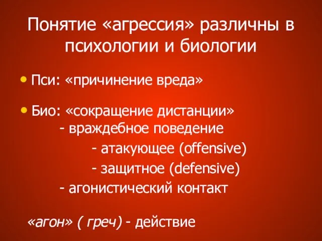 Понятие «агрессия» различны в психологии и биологии Пси: «причинение вреда» Био: