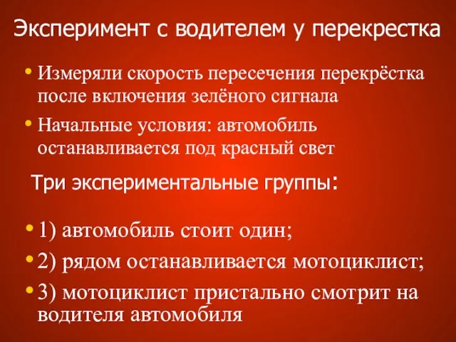 Эксперимент с водителем у перекрестка Измеряли скорость пересечения перекрёстка после включения