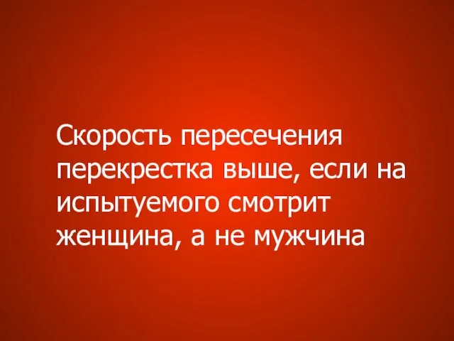 Скорость пересечения перекрестка выше, если на испытуемого смотрит женщина, а не мужчина