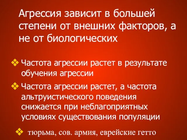 Агрессия зависит в большей степени от внешних факторов, а не от