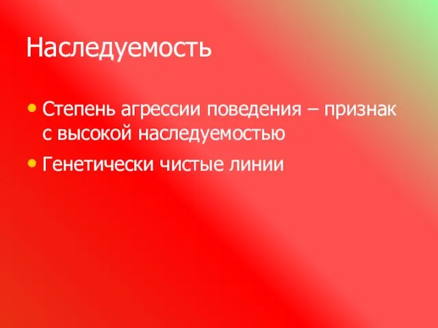 Наследуемость Степень агрессии поведения – признак с высокой наследуемостью Генетически чистые линии