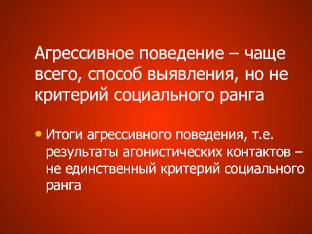 Агрессивное поведение – чаще всего, способ выявления, но не критерий социального