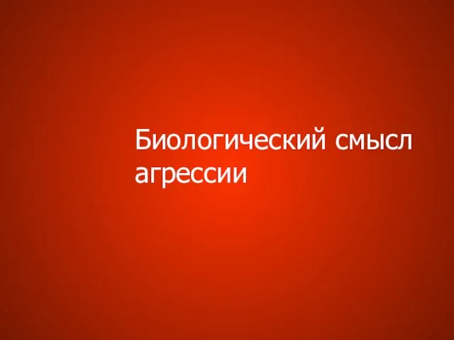 Биологический смысл агрессии