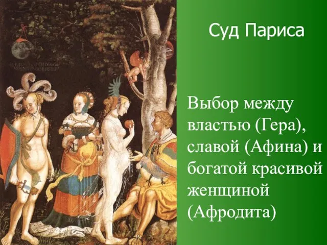 Суд Париса Выбор между властью (Гера), славой (Афина) и богатой красивой женщиной (Афродита)
