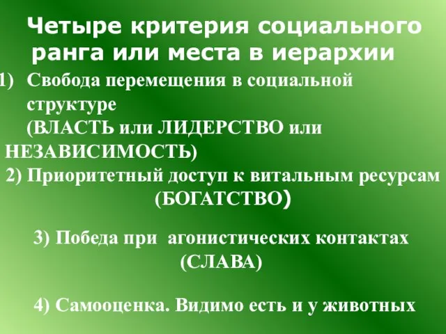 3) Победа при агонистических контактах (СЛАВА) 2) Приоритетный доступ к витальным