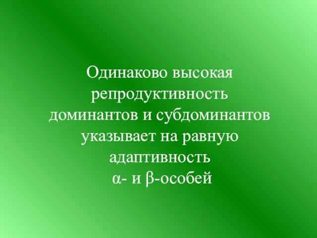 Одинаково высокая репродуктивность доминантов и субдоминантов указывает на равную адаптивность α- и β-особей