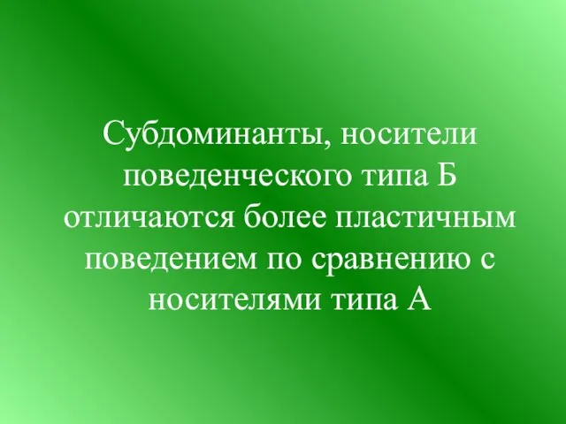 Субдоминанты, носители поведенческого типа Б отличаются более пластичным поведением по сравнению с носителями типа А