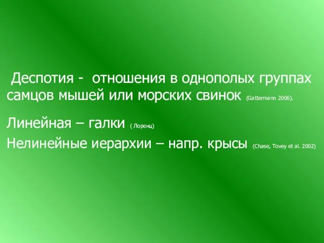 Деспотия - отношения в однополых группах самцов мышей или морских свинок