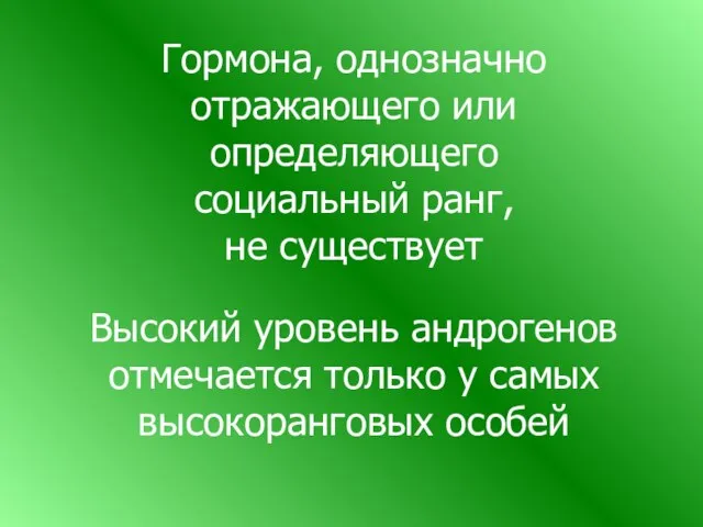 Гормона, однозначно отражающего или определяющего социальный ранг, не существует Высокий уровень