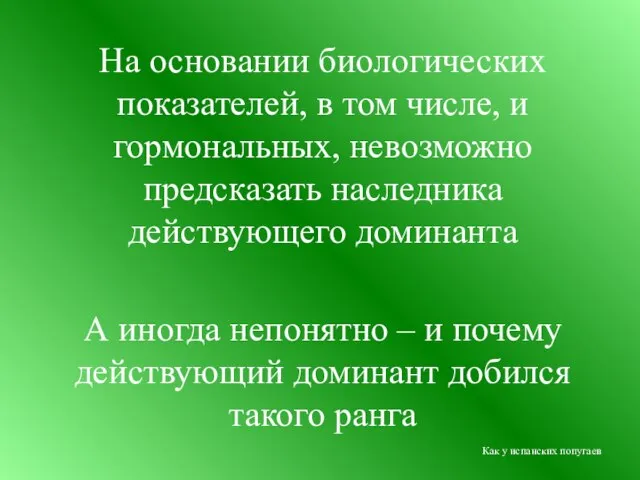 На основании биологических показателей, в том числе, и гормональных, невозможно предсказать